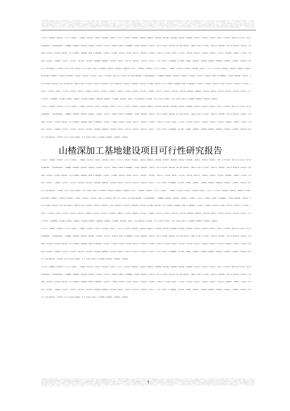 山楂深加工基地项目可行性研究报告优秀甲级资质可行性研究报告_第1页