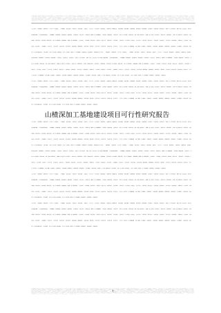 山楂深加工基地项目可行性研究报告优秀甲级资质可行性研究报告