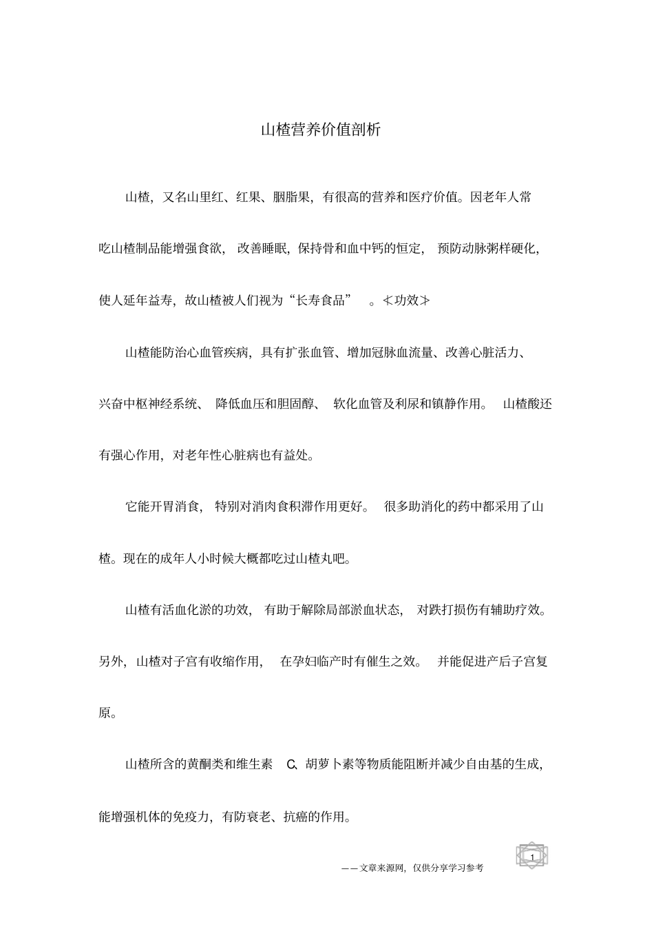 山楂营养价值剖析_第1页