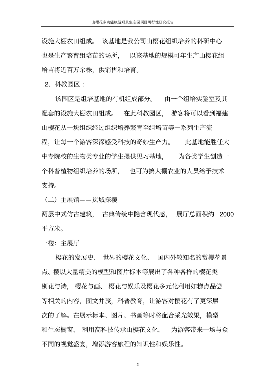 山樱花多功能旅游观景生态园项目可行性研究报告_第2页