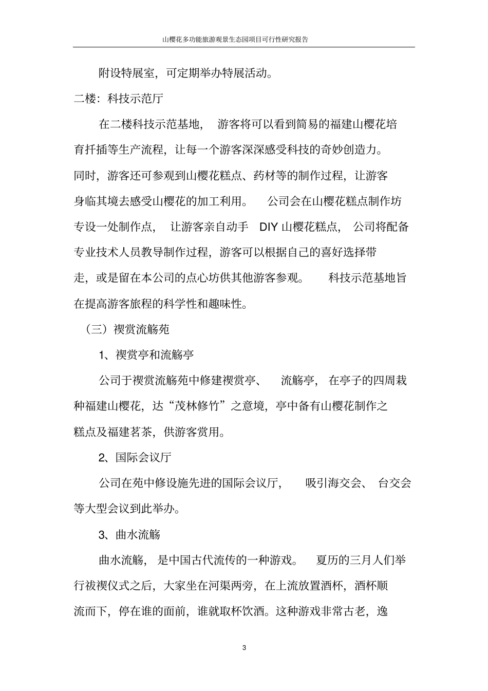 山樱花多功能旅游观景生态园项目可行性研究报告_第3页