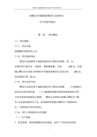 山樱花多功能旅游观景生态园项目可行性研究报告