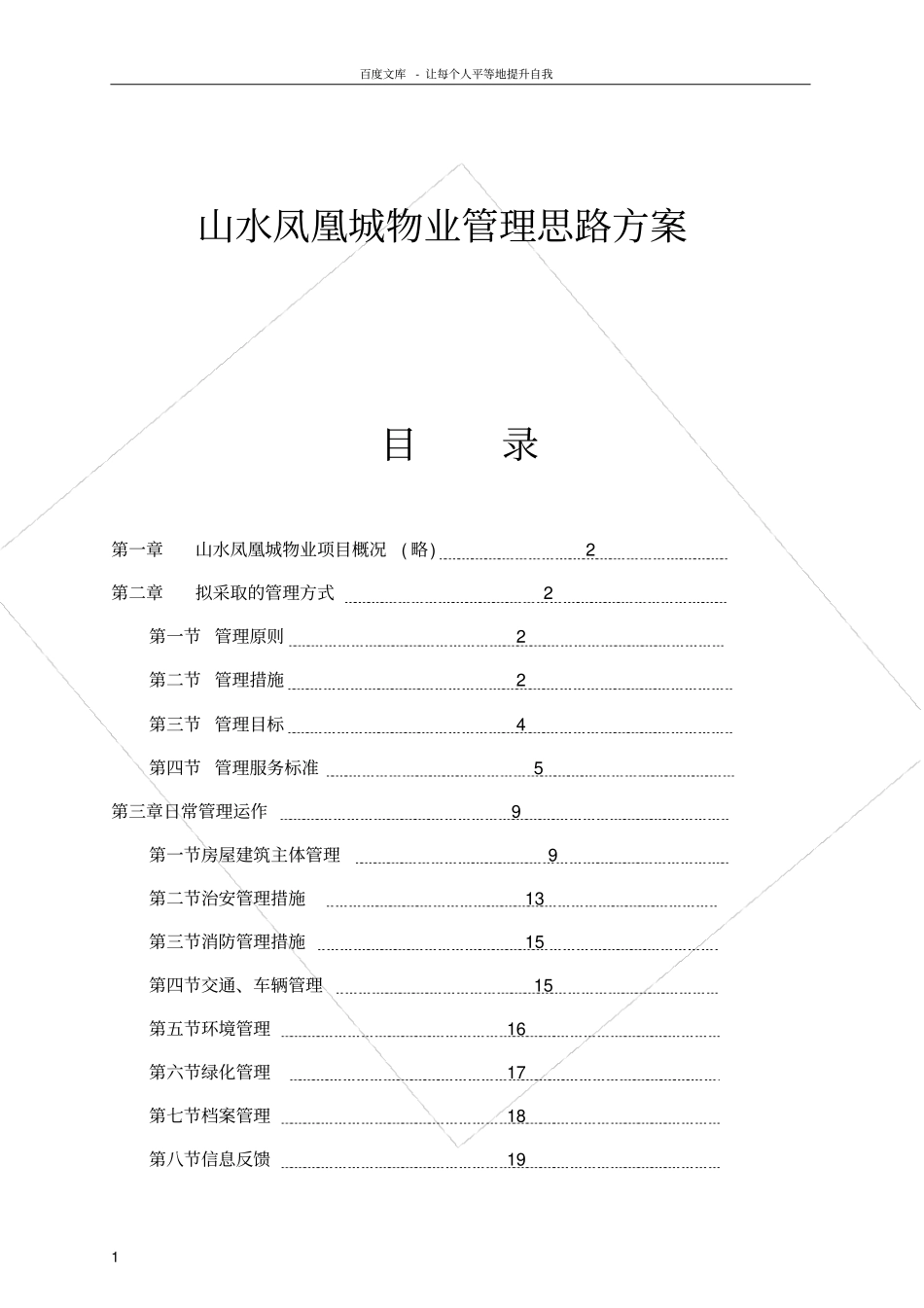 山水凤凰城物业管理思路方案_第1页