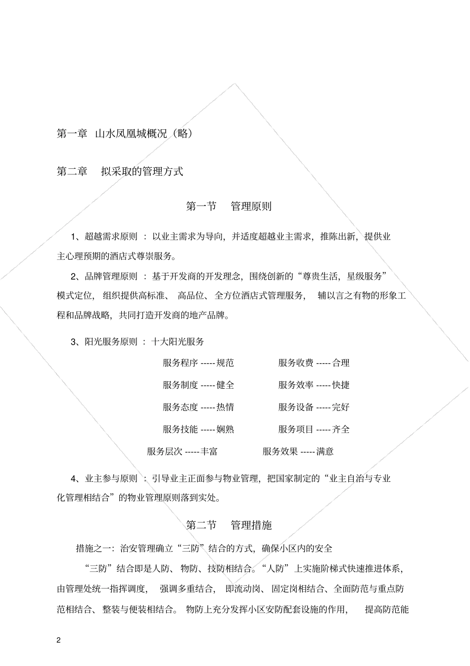山水凤凰城物业管理思路方案_第2页