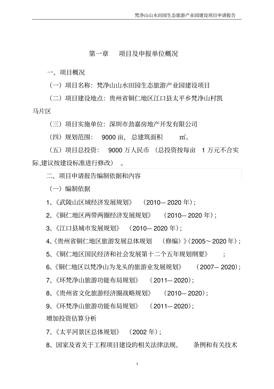 山水田园生态旅游产业园建设项目申请报告_第2页
