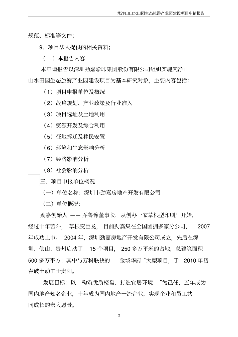 山水田园生态旅游产业园建设项目申请报告_第3页