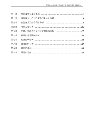 山水田园生态旅游产业园建设项目申请报告