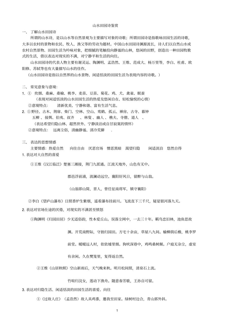 山水田园诗歌鉴赏教师版_第1页