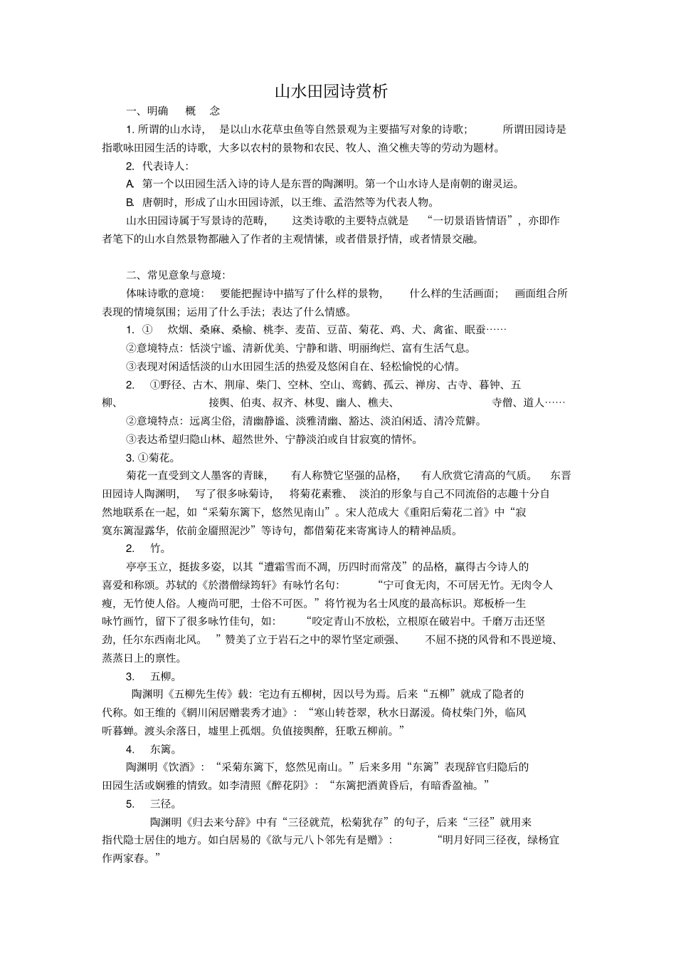 山水田园诗赏析_第1页