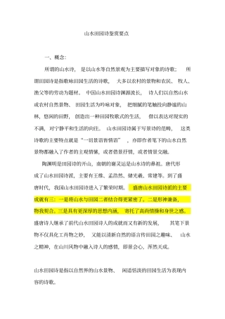 山水田园诗鉴赏要点