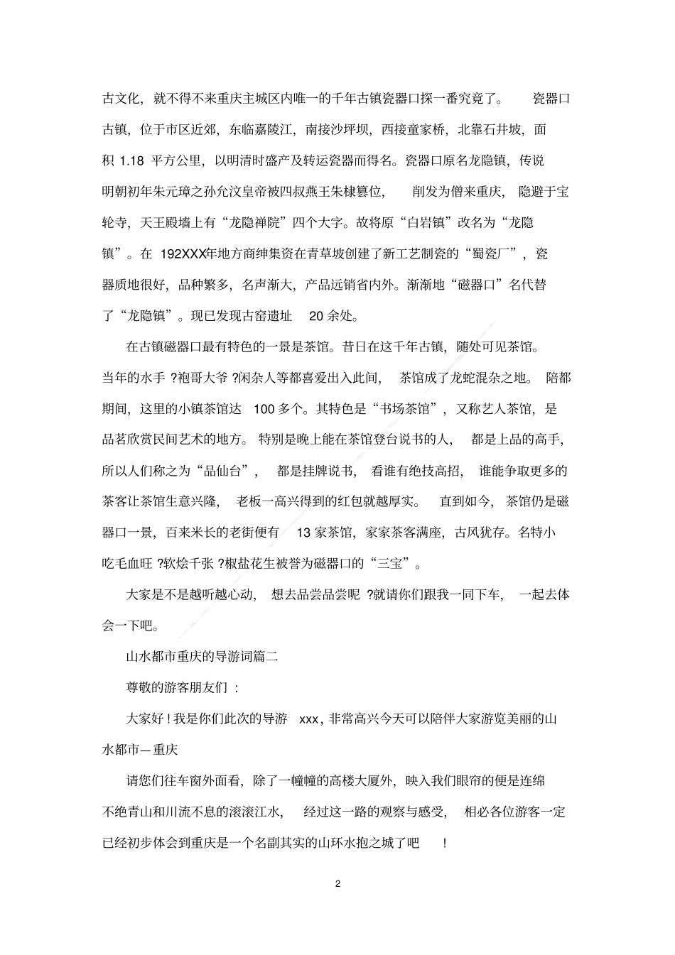 山水都重庆的导游词_第2页