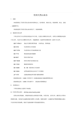 山泉水企业标准讲解