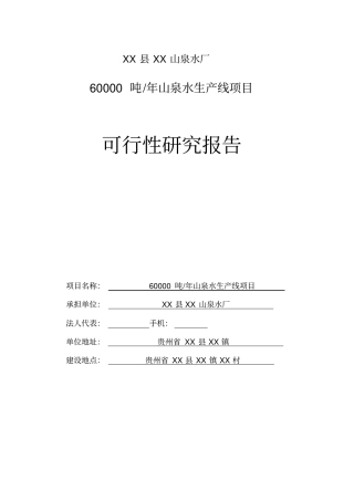 山泉水厂60000吨年山泉水生产线项目可行性研究报告