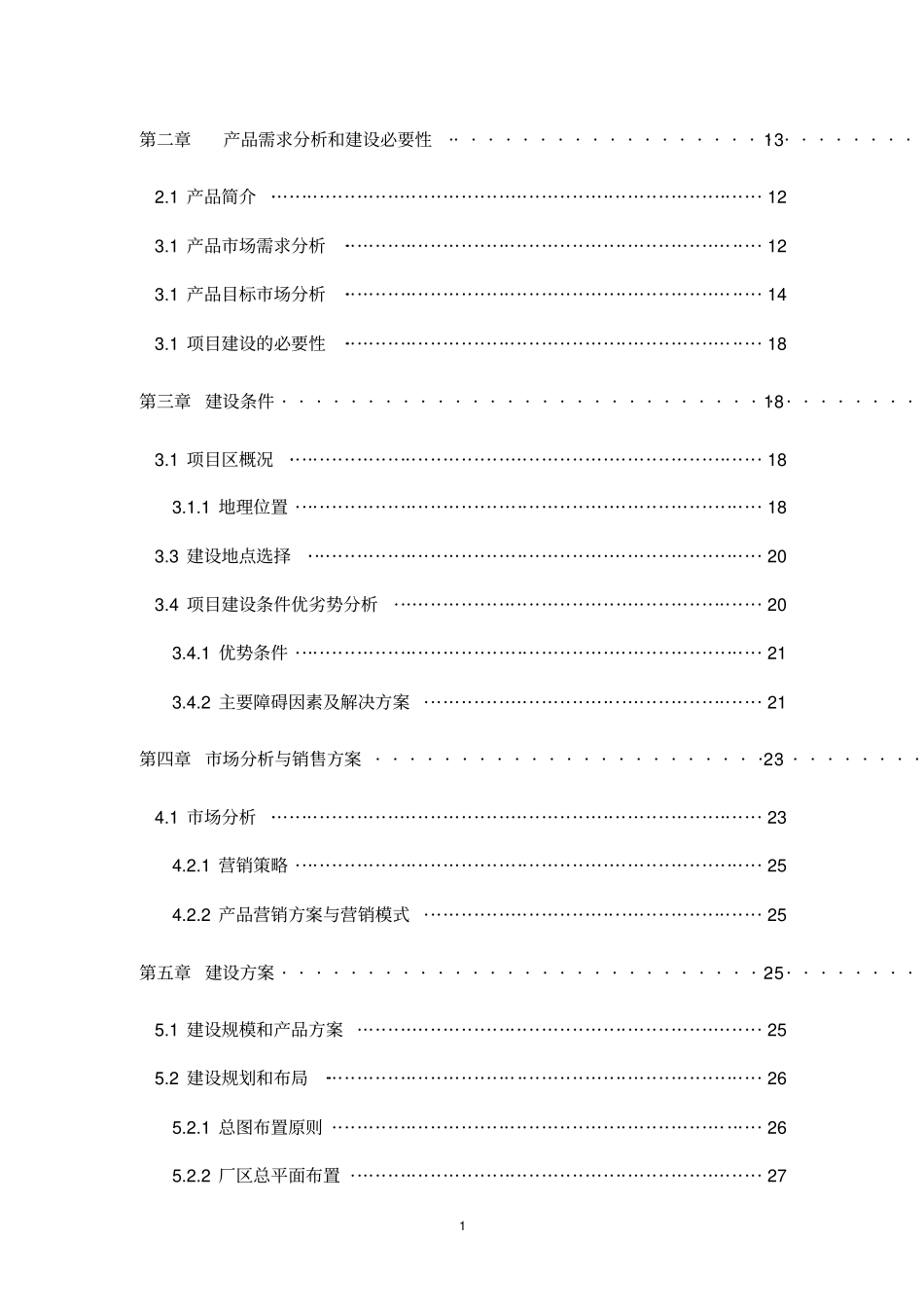 山泉水生产线项目可行性研究报告_第3页