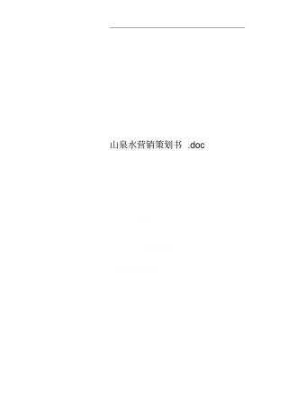 山泉水营销策划书