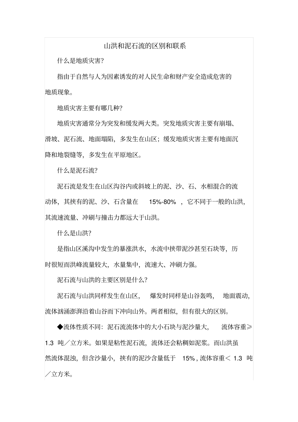 山洪和泥石流的区别和联系_第1页