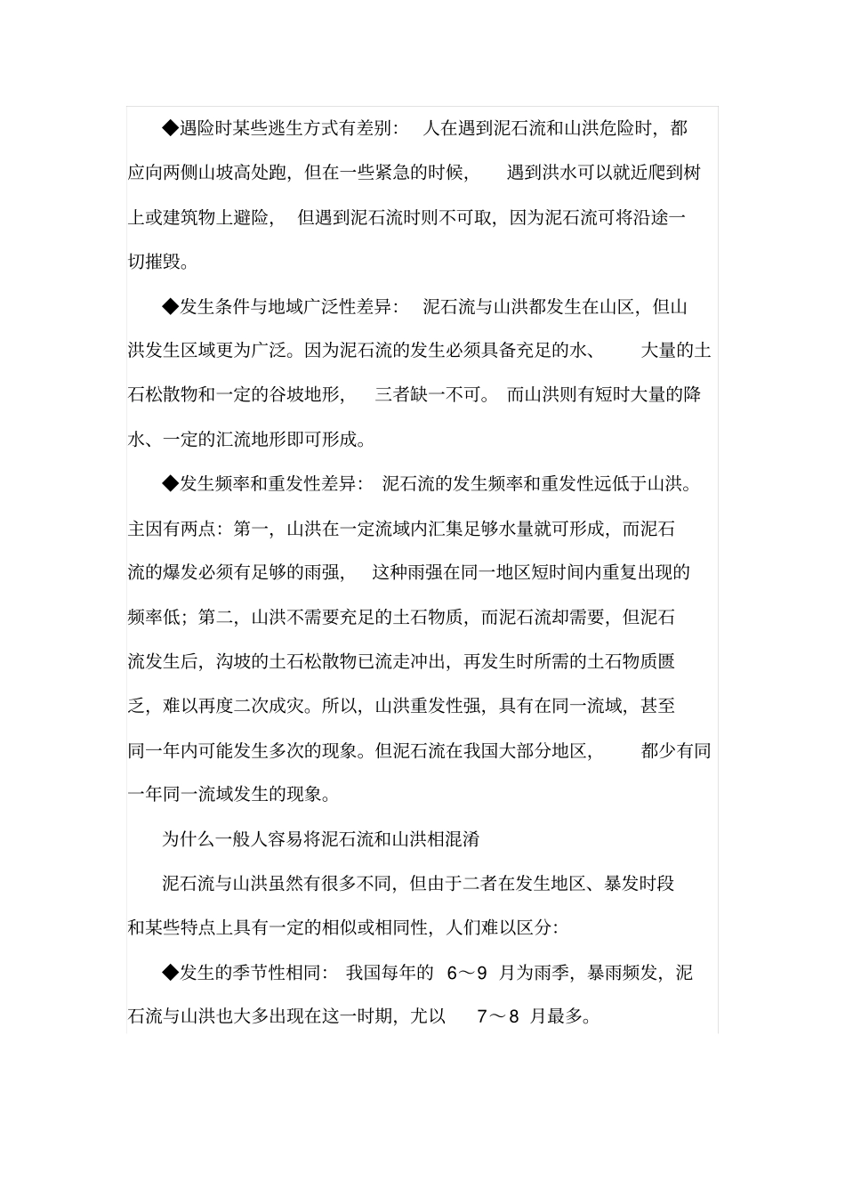 山洪和泥石流的区别和联系_第3页