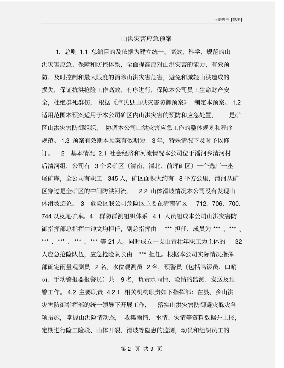 山洪灾害应急预案_第2页