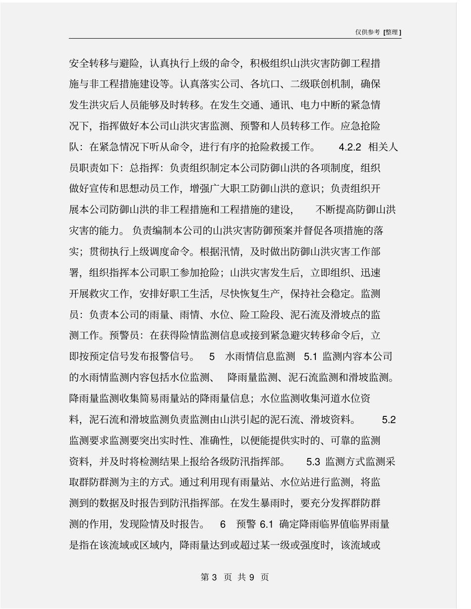 山洪灾害应急预案_第3页