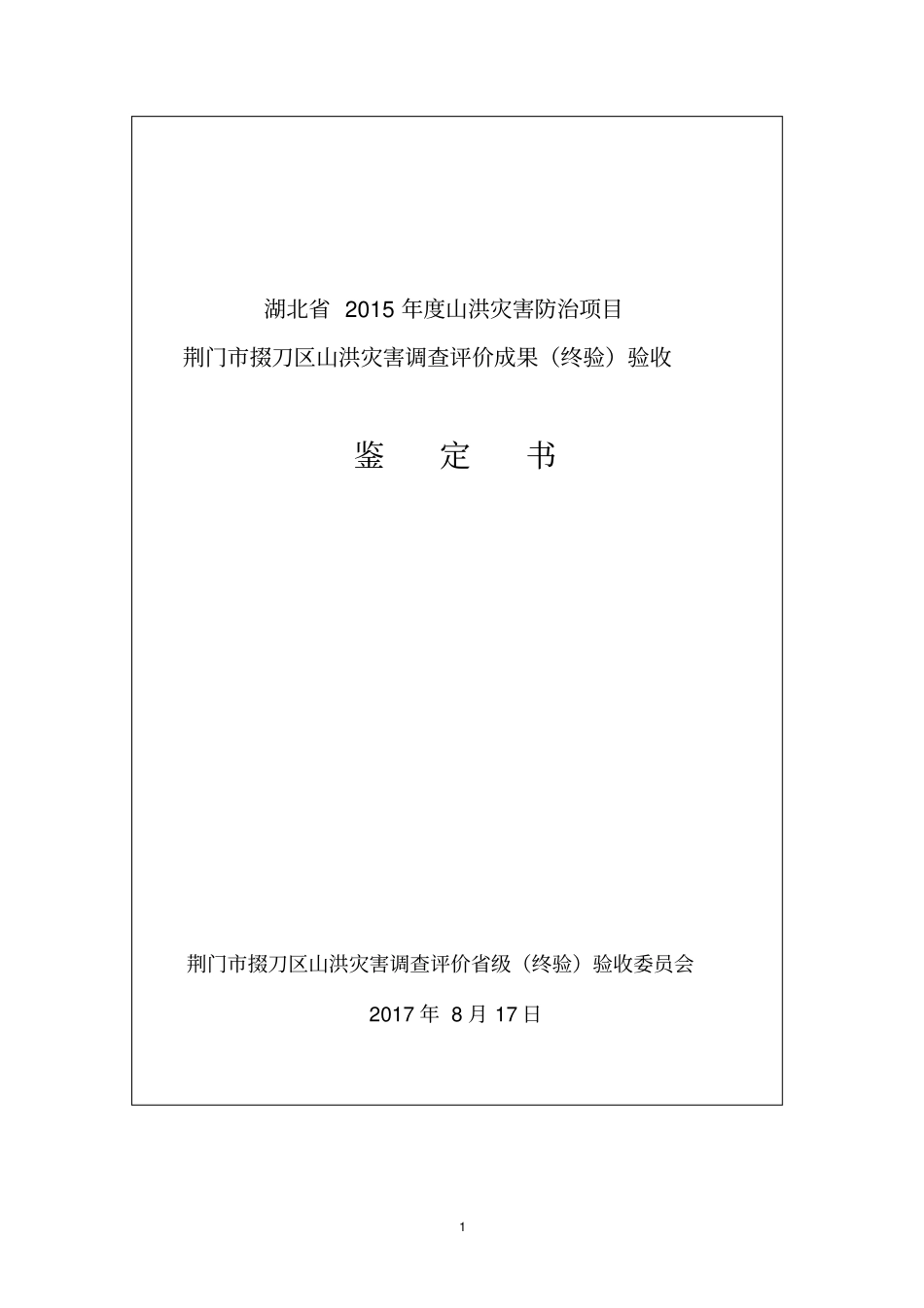 山洪灾害调查评价终验验收鉴定书_第1页