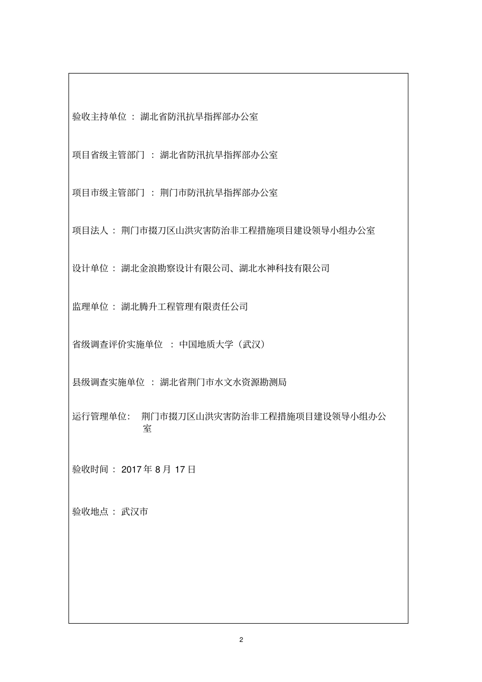 山洪灾害调查评价终验验收鉴定书_第2页