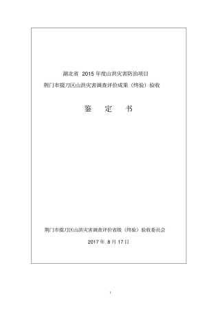 山洪灾害调查评价终验验收鉴定书