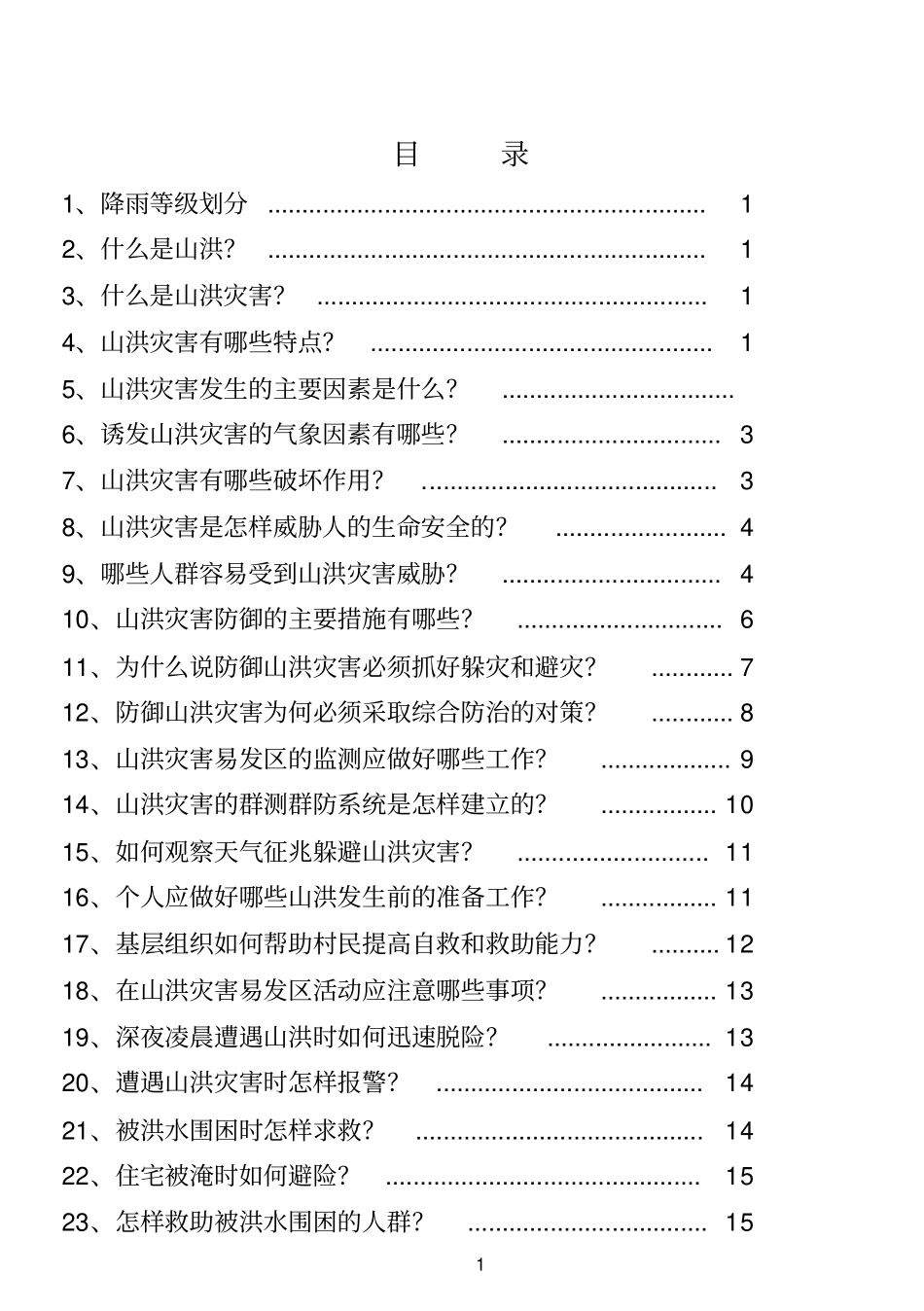 山洪灾害防御知识宣传手册汇总_第1页
