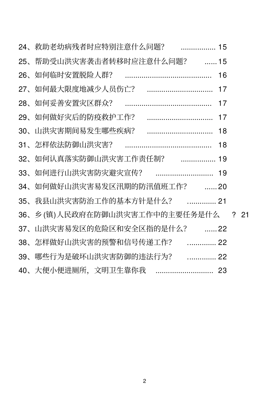 山洪灾害防御知识宣传手册汇总_第2页
