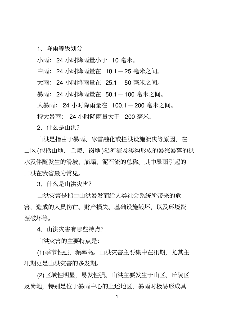 山洪灾害防御知识宣传手册汇总_第3页