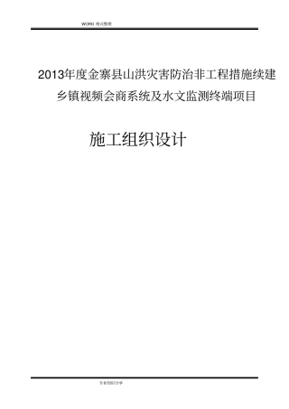 山洪灾害防治项目施工组织方案