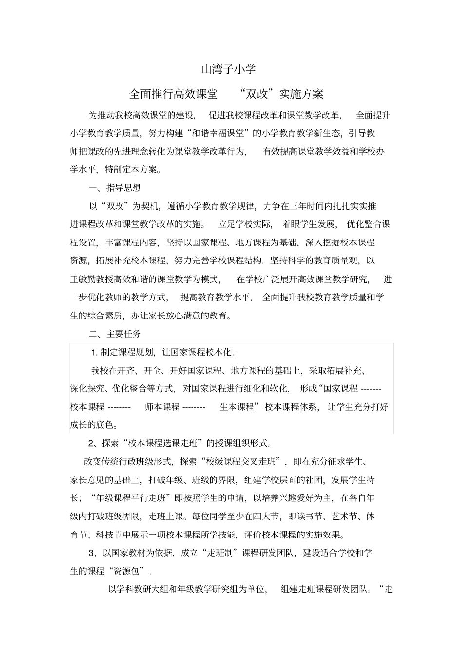 山湾子小学学校双改实施方案汇总_第1页