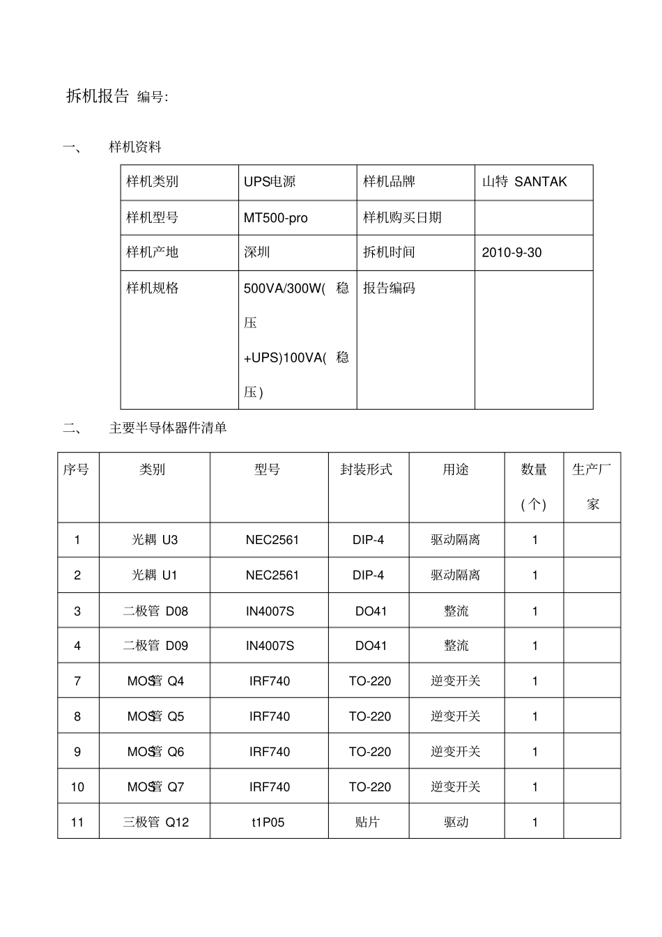 山特MT拆机报告_第1页