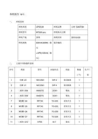 山特MT拆机报告
