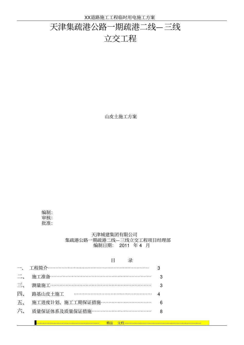 山皮土——施工方案L_第1页