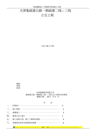 山皮土——施工方案L