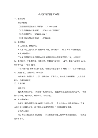 山皮土施工方案