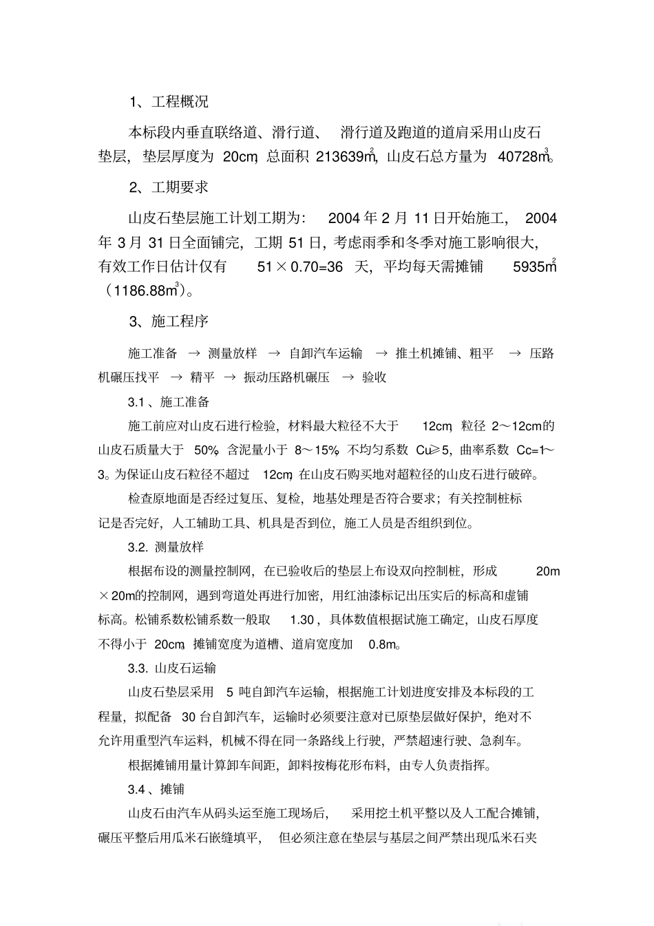 山皮石垫层施工方案_第1页