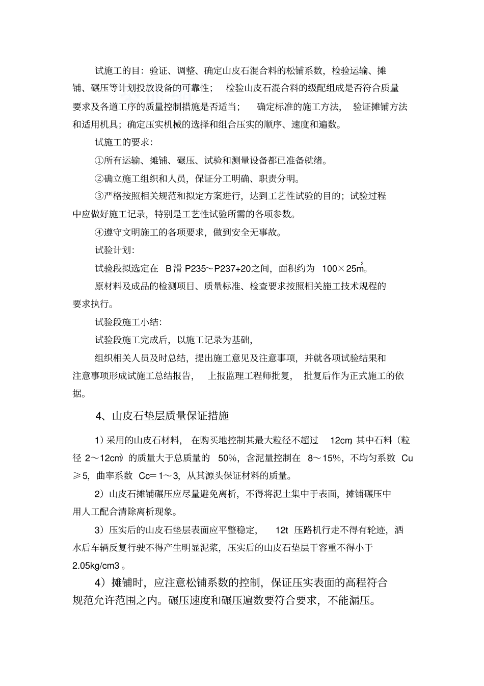 山皮石垫层施工方案_第3页