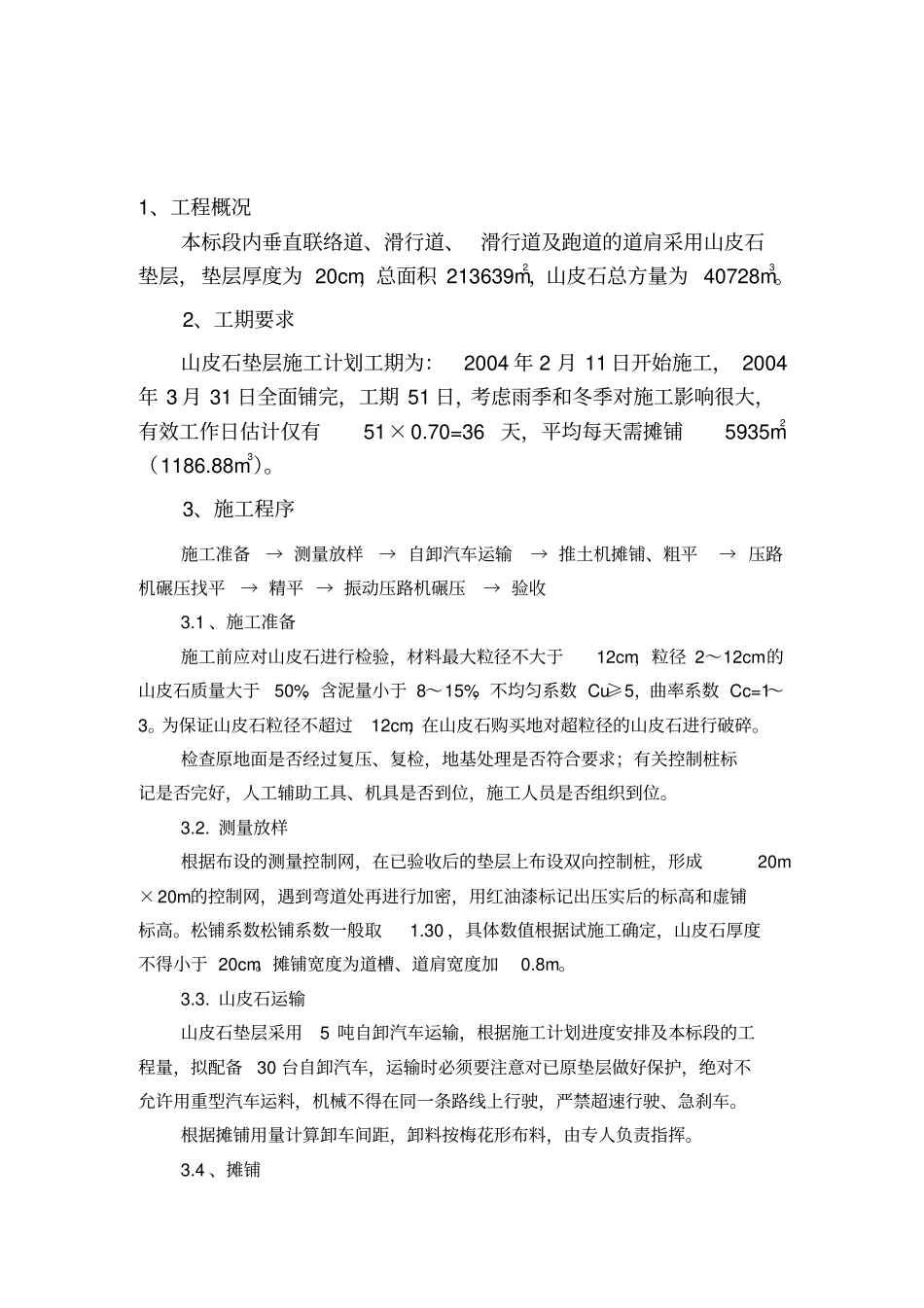 山皮石施工方案_第1页