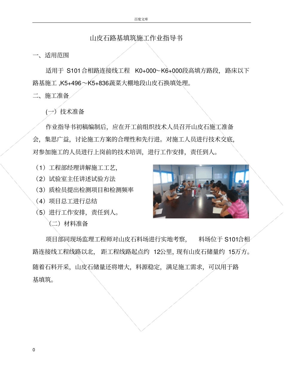 山皮石路基填筑施工作业指导书_第1页