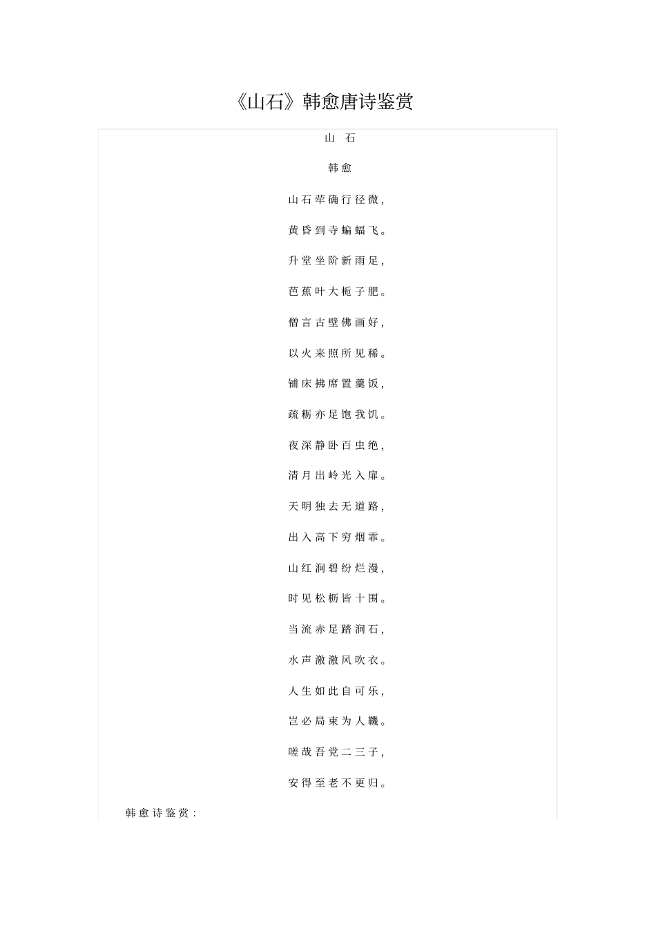 山石韩愈唐诗鉴赏_第1页