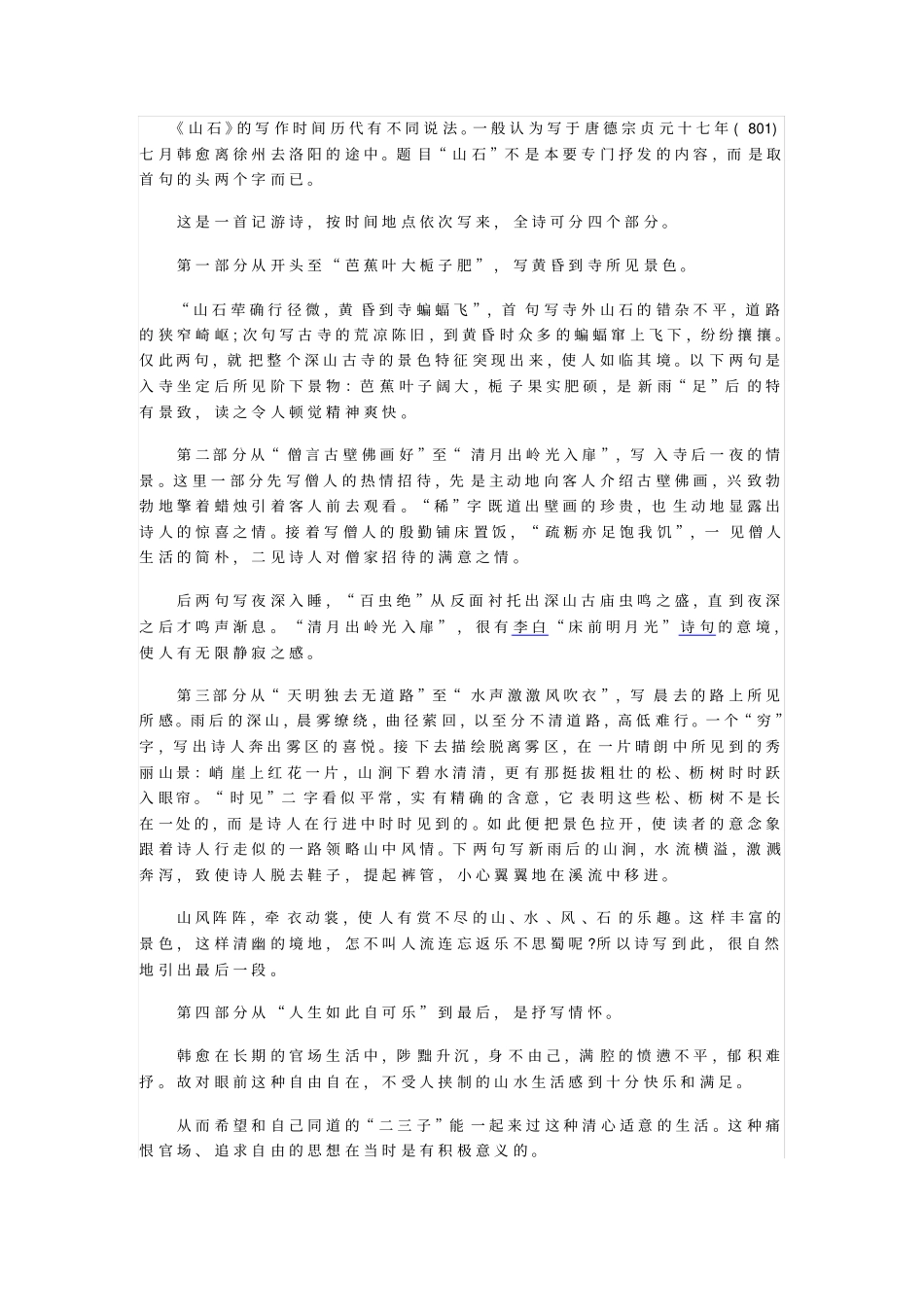 山石韩愈唐诗鉴赏_第2页