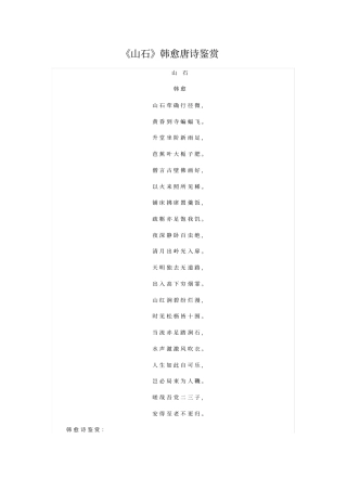 山石韩愈唐诗鉴赏