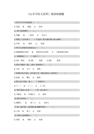 山羊不吃天堂草阅读检测题题目