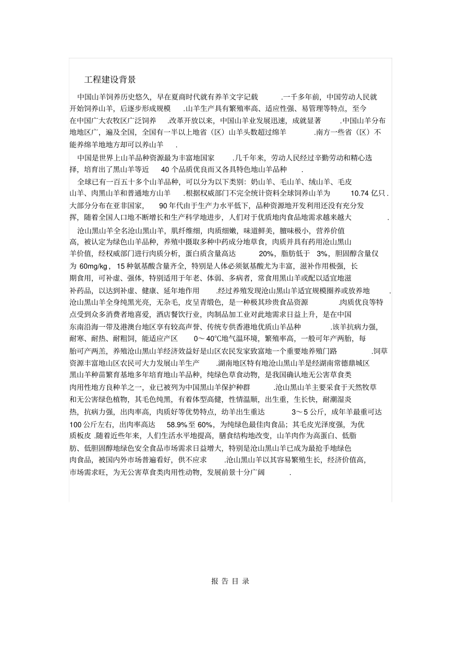 山羊养殖基地建设项目可行性研究报告_第2页