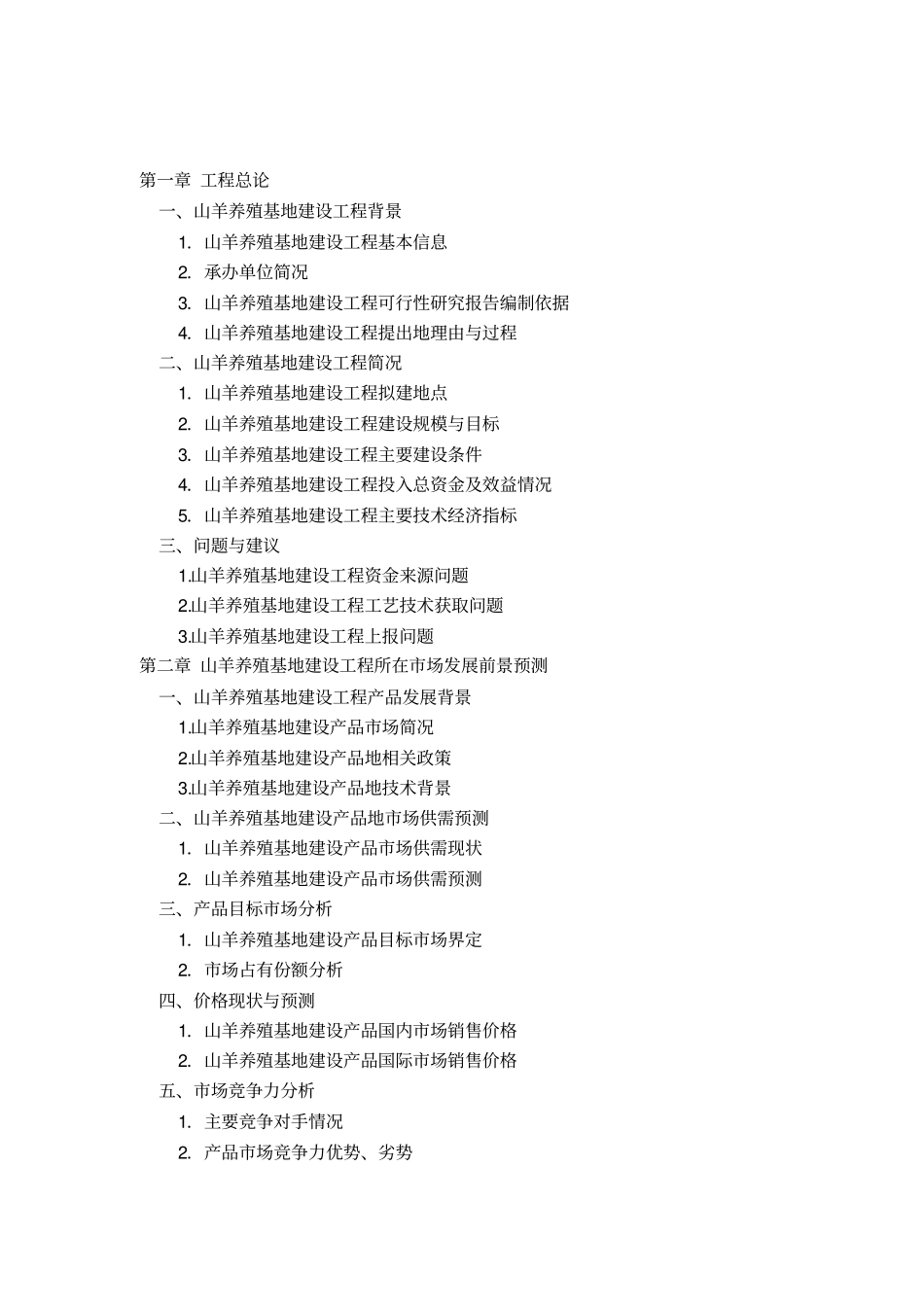 山羊养殖基地建设项目可行性研究报告_第3页
