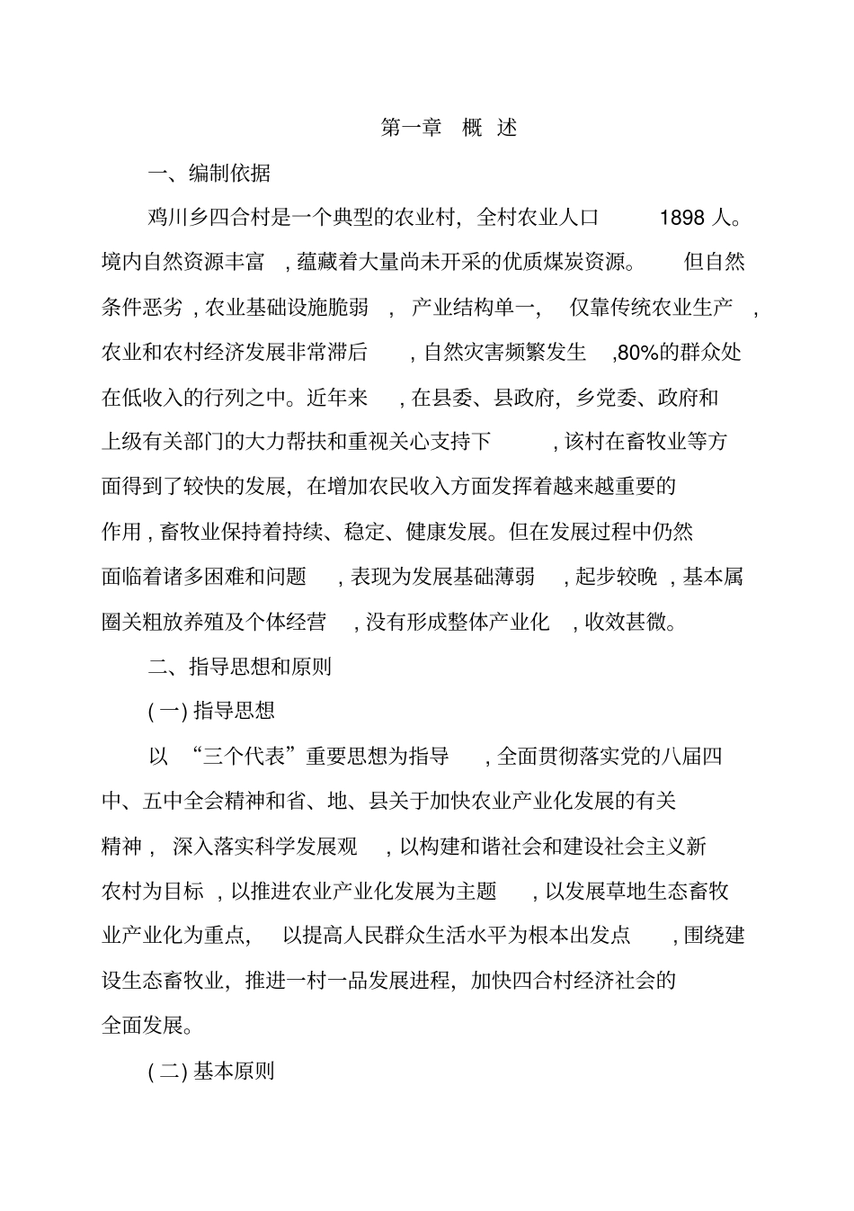 山羊养殖帮扶项目可研报告_第3页