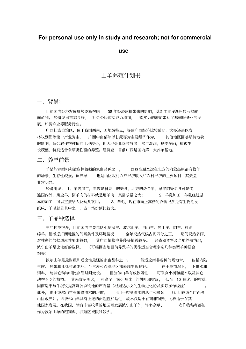 山羊养殖计划书_第1页