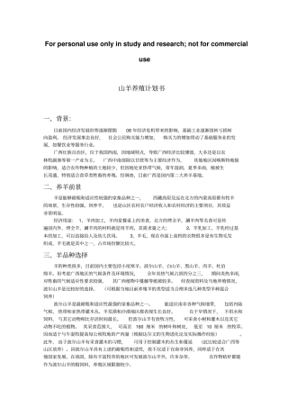 山羊养殖计划书