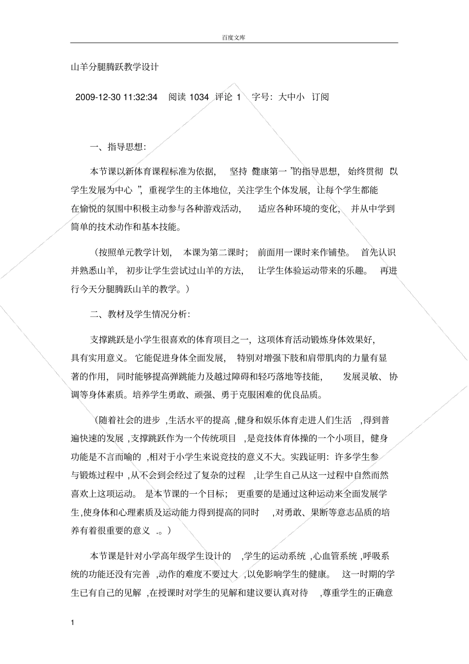 山羊分腿腾跃教学设计_第1页